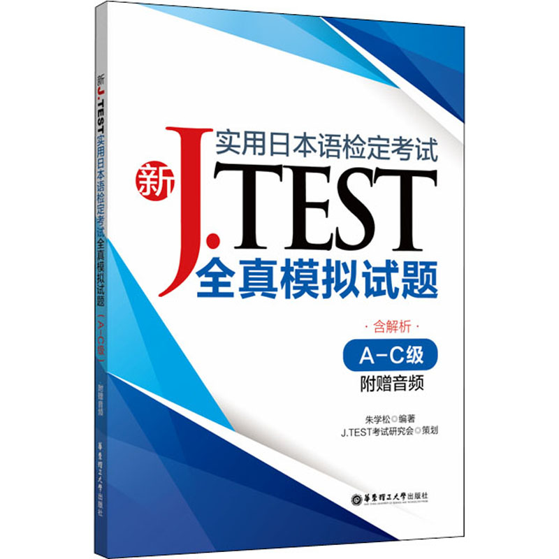 [M]新J.TEST实用日本语检定考试全真模拟试题 A-C级-9787562861317高清大图