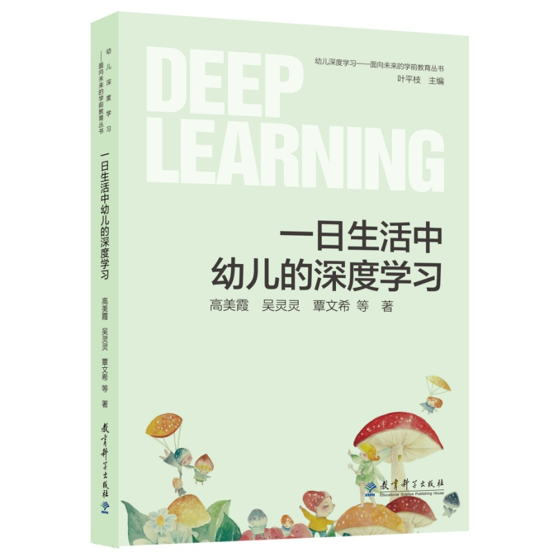 正版新书]幼儿深度学习——面向未来的学前教育丛书:一日生活中高清大图