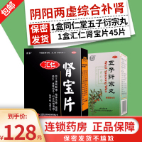 同仁堂 五子衍宗丸 60g 阳痿不育遗精早泄尿后余沥腰痛男性肾虚男科用药丸剂:阴阳两虚综合补肾1盒五子+肾宝片45片1盒