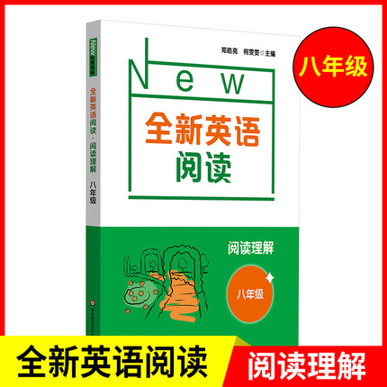 阅读理解+完形填空+听力基础+听力提高(4本) 八年级/初中二年级 [正版]八年级全新英语听力+全新英语阅读 初二英语阅高清大图