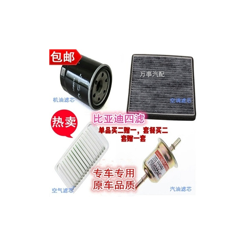 比亚迪f3空气滤芯g3f3rl3f6速锐s6f0滤清器空调滤芯机油|空气滤芯+空调滤芯 比亚迪F62.0L