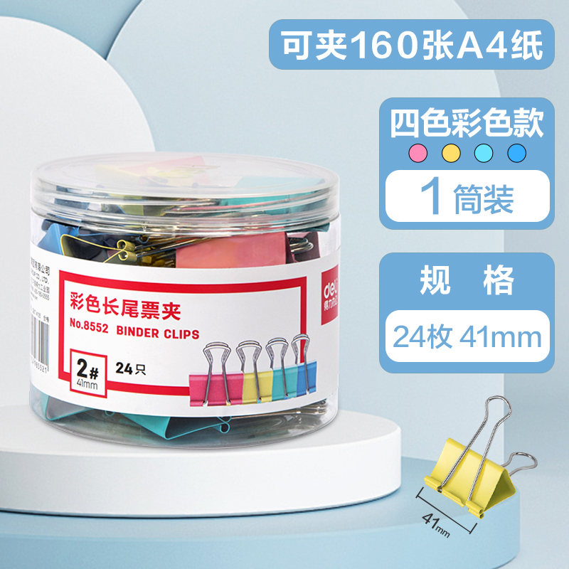 长尾夹燕尾夹得力办公用品彩色金属票据夹小号文具大号资料夹子分类长尾票夹收纳食品照片 【彩色款】24只（41mm）-8552
