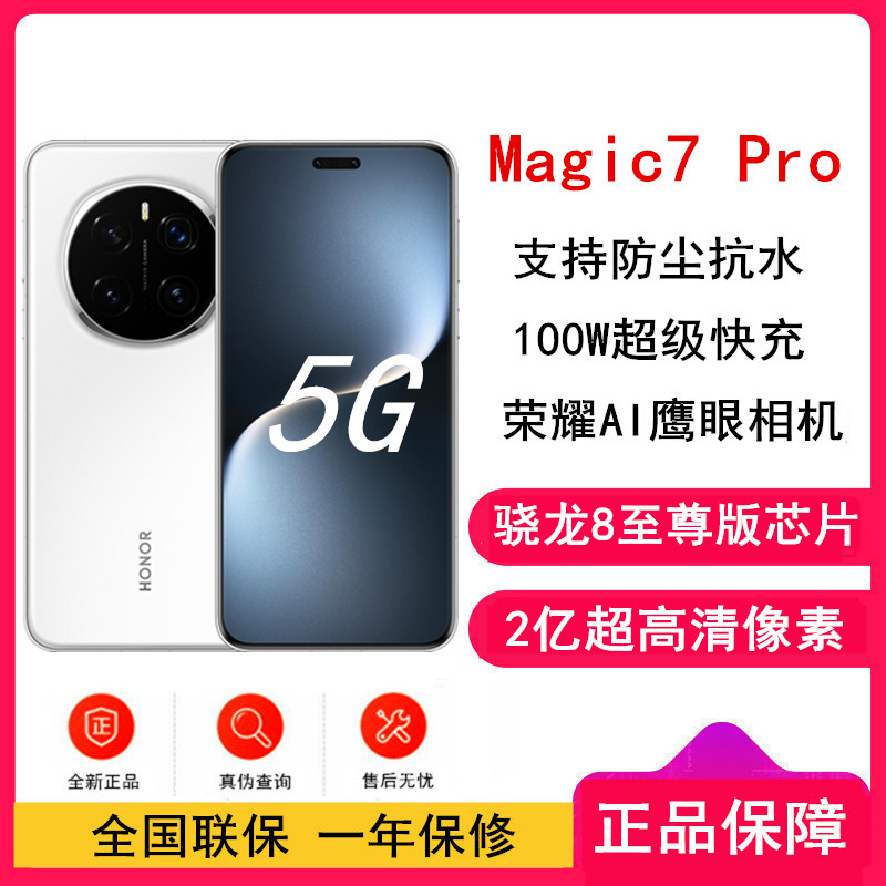 [全新]荣耀Magic7 Pro 雪域白 12GB+256GB 骁龙8至尊版5G芯 2亿高清像素 100W快充 5850毫安海湖电池 防尘防水5G手机