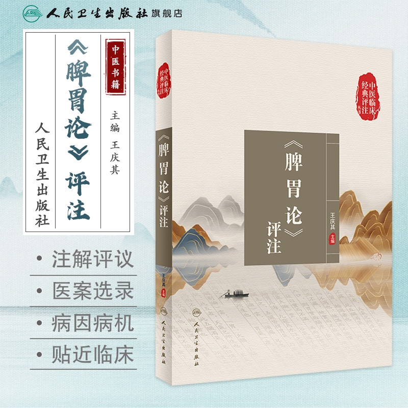 [正版]脾胃论评注 中医临床经典评注丛书五苓散黄帝内经素问灵枢自学入门名家医案病案伤寒论张仲景杂病论人民卫生出版社中医高清大图
