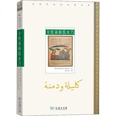 卡里来和笛木乃阿拉伯伊本穆加发正版书籍小说书新华书店旗舰店文轩