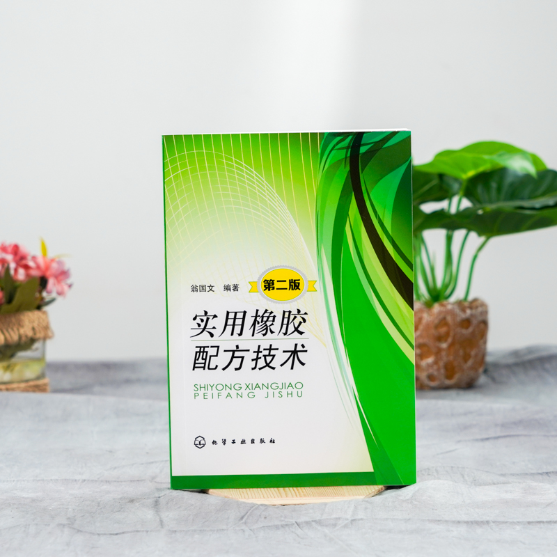 [正版]实用橡胶配方技术第二版 翁国文 材料科学与工程 介绍橡胶配方设计基础 配方等使用相纸制品配 橡胶专业学生 从业高清大图