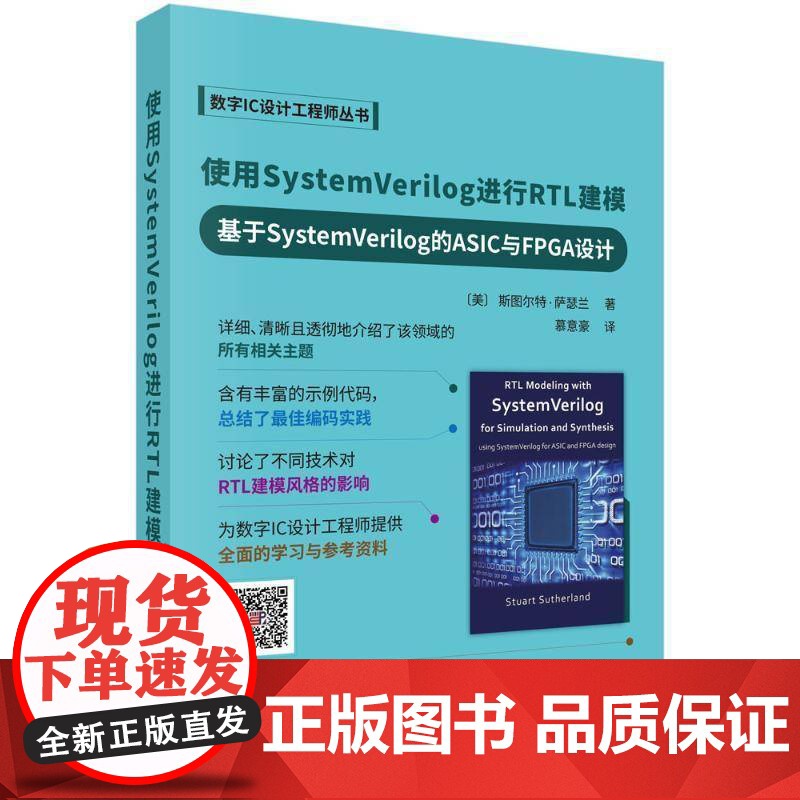 使用SystemVerilog进行RTL建模--基于SystemVerilog的ASIC与FPGA设计 计算机与网络书籍高清大图