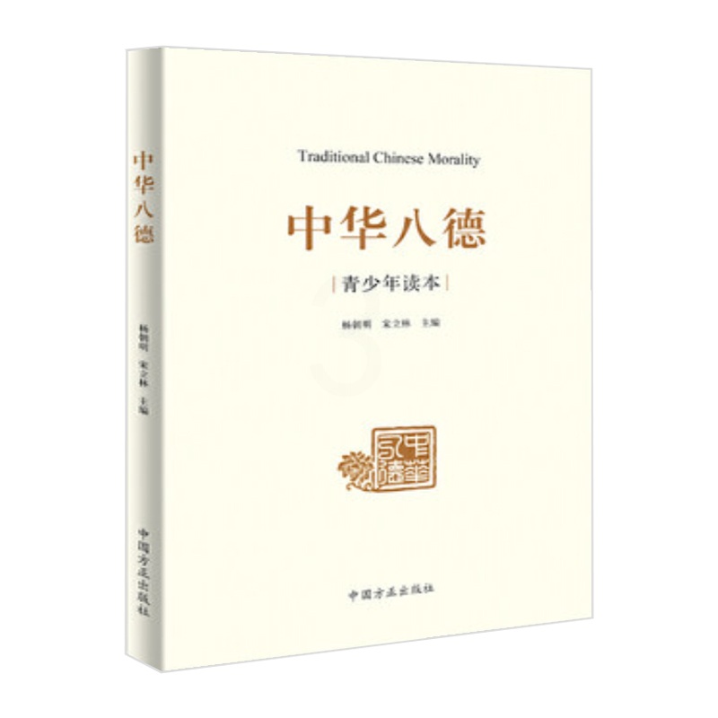 [醉染正版]中华八德(青少年读本)杨朝明 宋立林 主编 中华优秀传统文化通俗理论读物 中国方正出版社9787517406高清大图