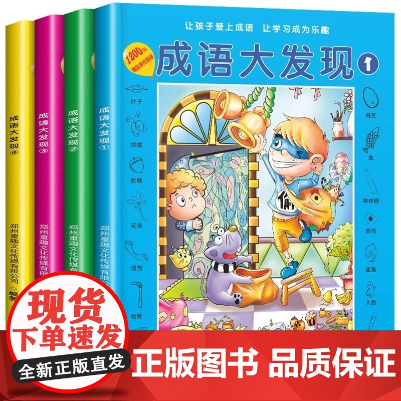 成语大发现全套4册图画捉迷藏大本找东西图画书幼儿园高难度隐藏的书本儿童3-5-6-8岁找不同专注力训练益智游戏书籍幼儿视高清大图