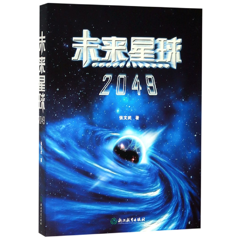 全新正版未来星球(2049)9787553686592浙江教育