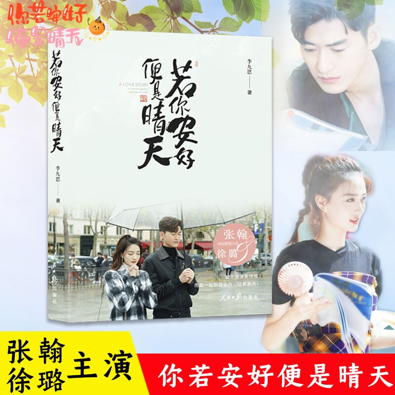 [正版]随书赠海报+明信片+剧照+笔记本 若你安好便是晴天 李九思著 张翰徐璐主演同名电视剧原著小说 青春文学都市爱情高清大图