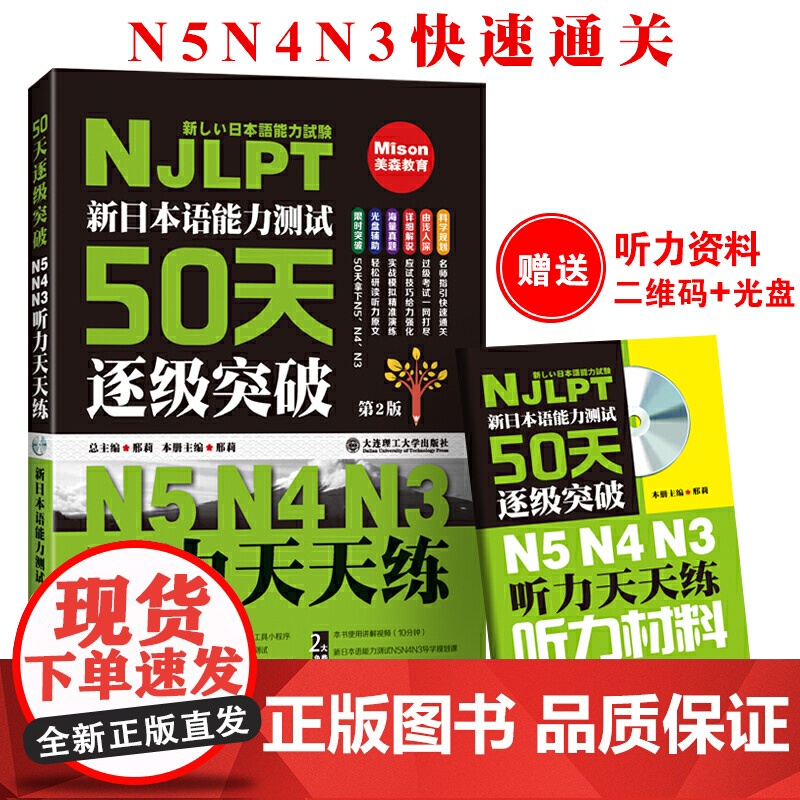 新日本语能力测试50天逐级突破 N5 N4 N3 听力天天练 第二版 配盘高清大图