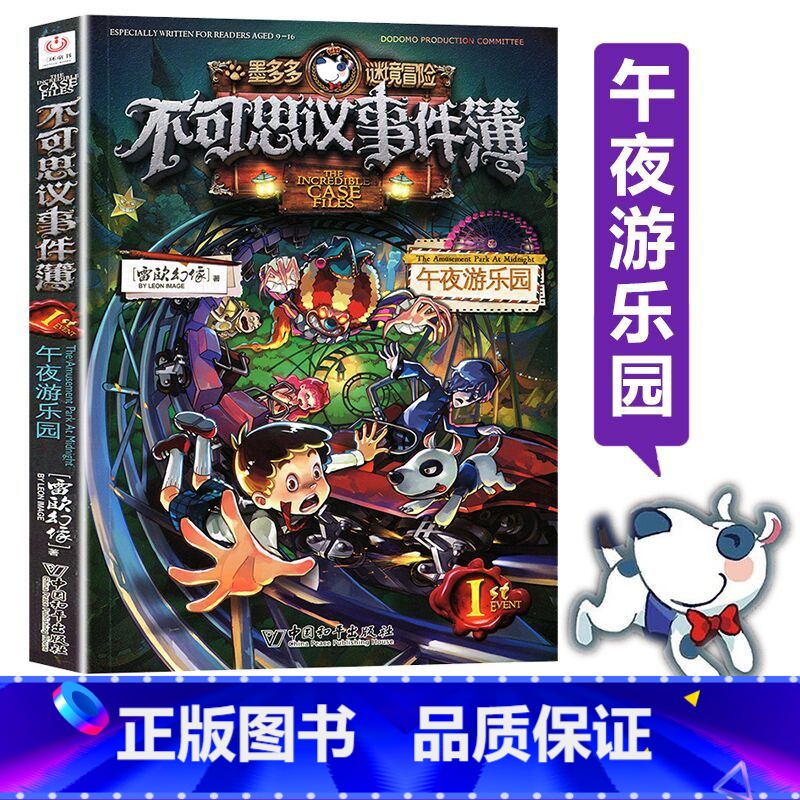 【正版】书店墨多多谜境冒险不可思议事件簿(1午夜游乐园) 墨多多谜境冒险系列小学生课外阅读儿童文学书籍 雷欧幻像【