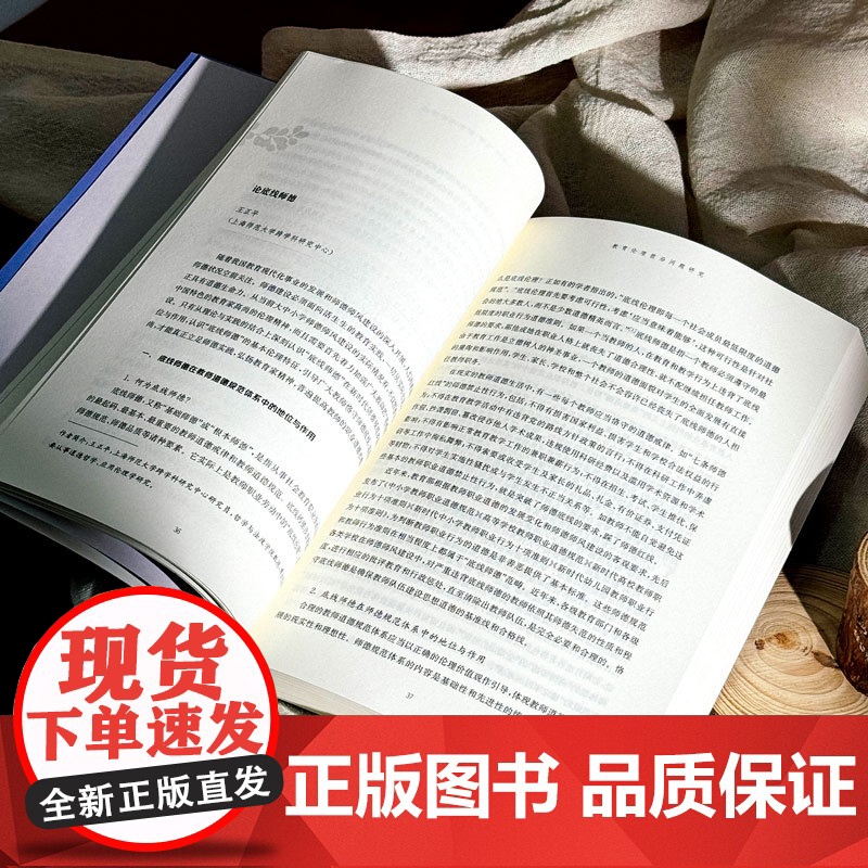 教育伦理研究 第十辑 华东师范大学出版社高清大图