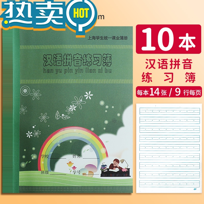 绿彩虹光健生练习本作业本子 小学生拼音田字格练习簿写字簿汉语拼音语文数学英语练字写字本厚幼儿园一年级上海统一 汉语拼音练