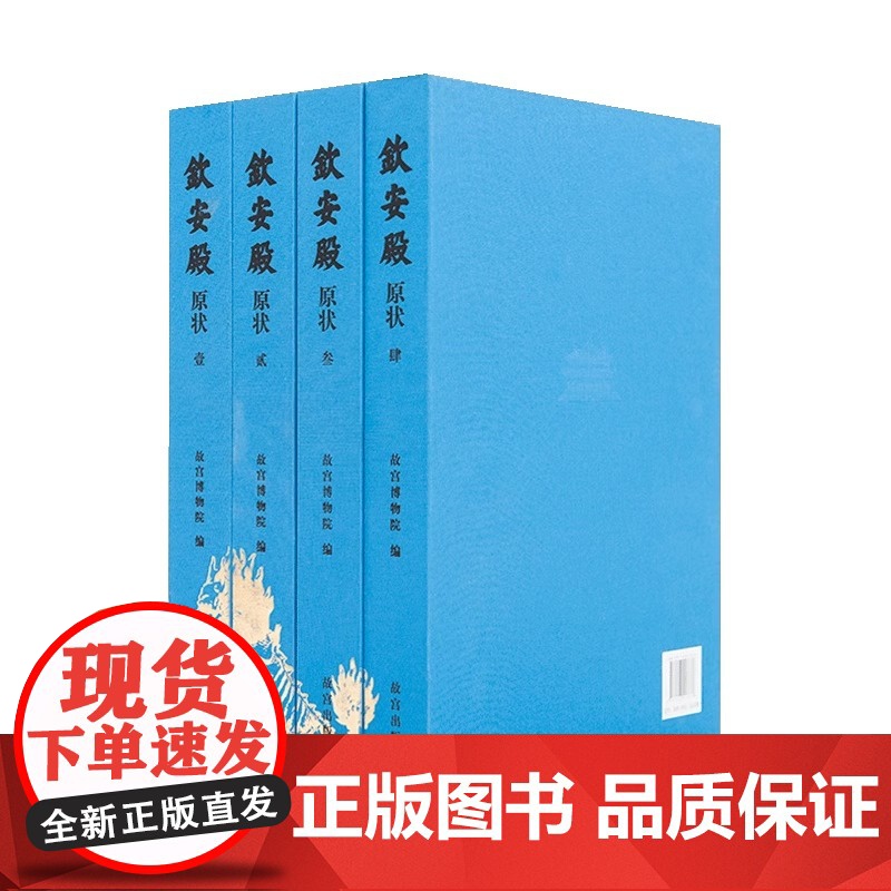 [套装4册]钦安殿原状 精装 了解钦安殿原状及其精美的文物 认识原状背后的历史与文化 故宫博物院出版 纸上故宫 故宫出版高清大图