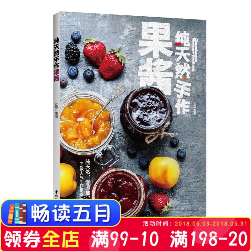 正版新书纯天然手作果酱纯天然零添加图书正版达人单品果酱双种果酱制作过程图文果酱达人多年经验制作诀窍 Miki主编著 摘要书评在线阅读 苏宁易购图书