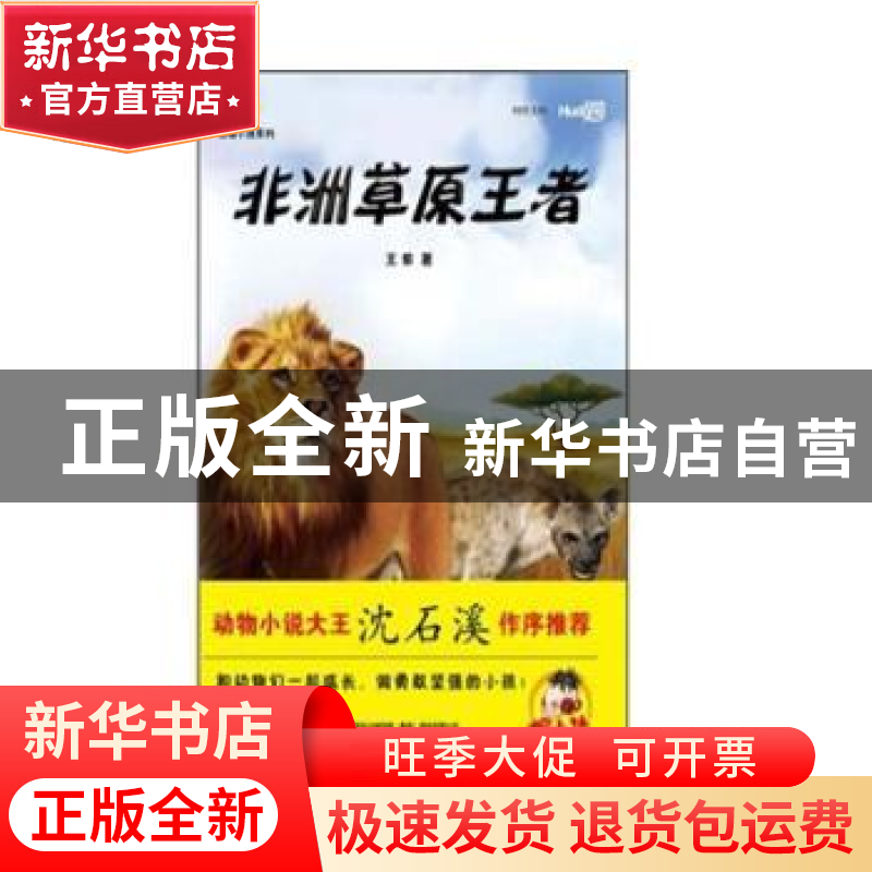 正版 非洲草原王者 王紫著 万卷出版公司 9787547015339 书籍高清大图
