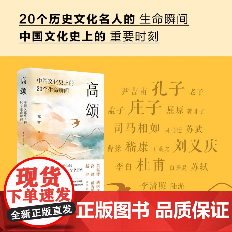 高颂:中国文化史上的20个生命瞬间(书作家、青少年人气作家祁智重磅新作。) 预计发货04.19高清大图