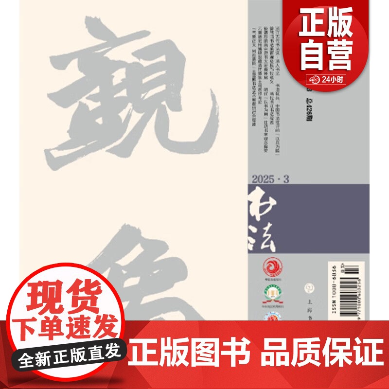 [正版]书法杂志2025年第3期 期刊 杂志 艺术 上海书画出版社zy高清大图