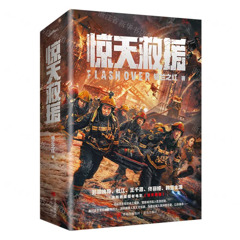 [N]惊天救援(上下)-9787573600899高清大图