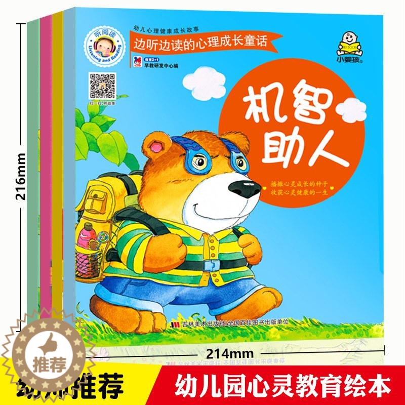 【醉染正版】一套4本 雷爸爸有声伴读 小婴孩童书 幼儿心理健康成长故事面对挫折 诚实感恩 机智助人 学会分享儿童绘本