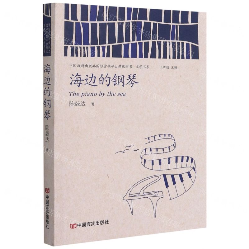 【N】海边的钢琴/中国政府出版品国际营销平台精选图书文学书系-9787517136941
