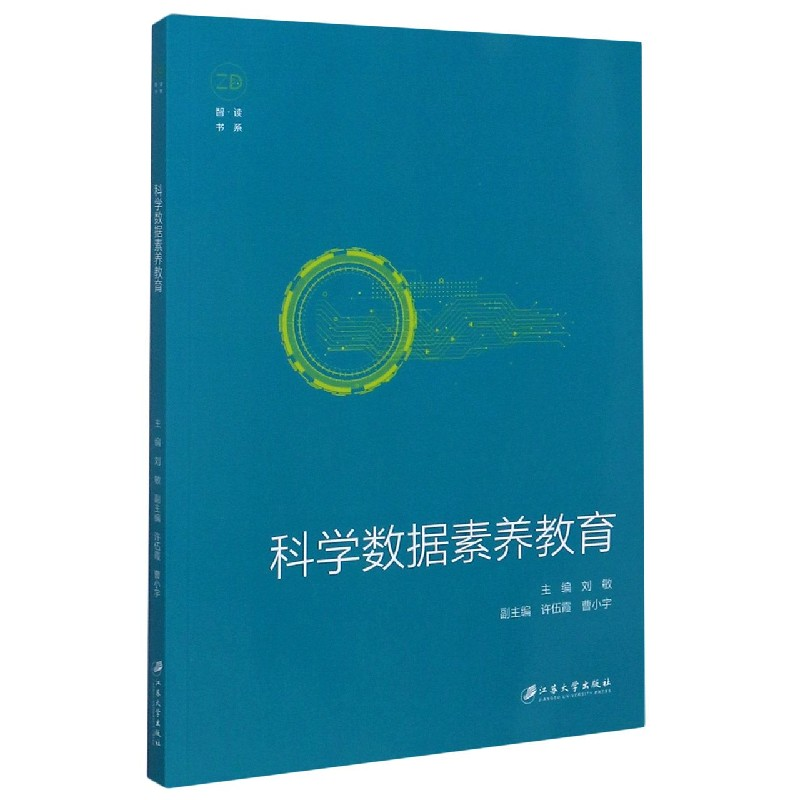 音像科学数据素养教育/智读书系编者:刘敏|责编:张小琴