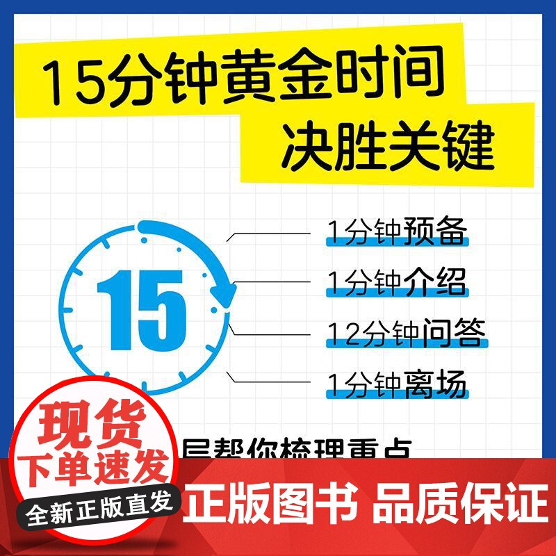 [自营]15分钟打动面试官 资深HR给年轻人的反面试指南 羡婕著面试沟通技巧人在职场书籍心理学高清大图