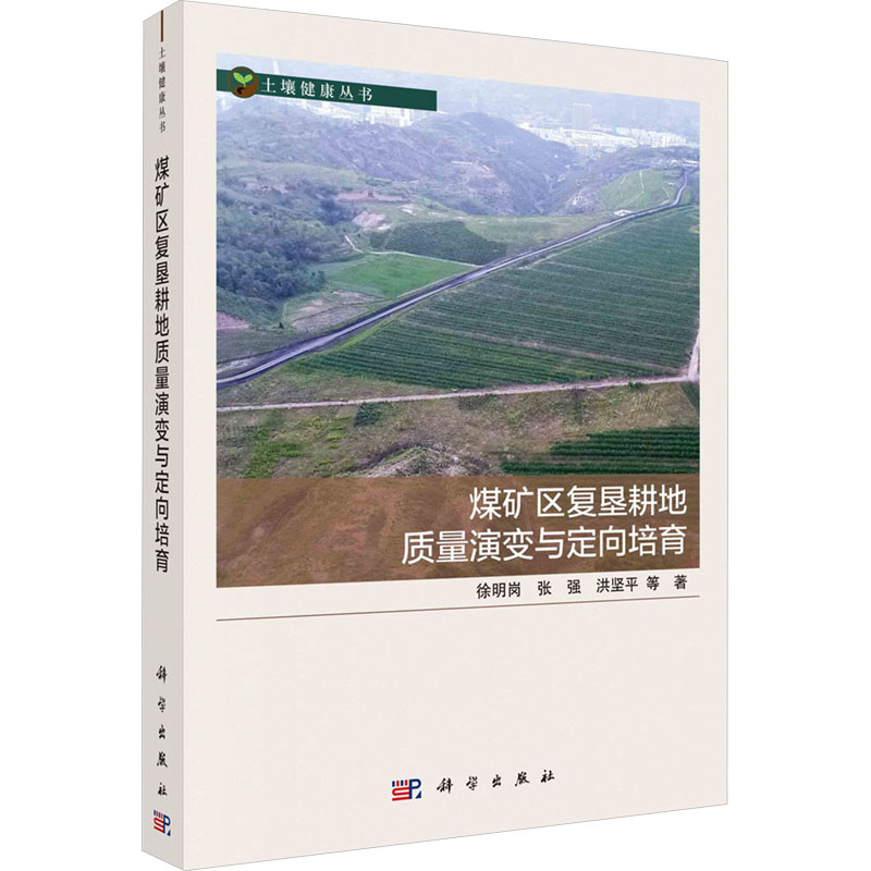 【M】煤矿区复垦耕地质量演变与定向培育-9787030764843
