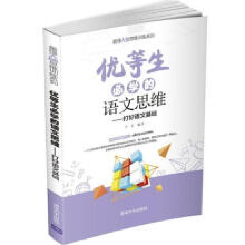正版新书】优等生必学的语文思维——打好语文基础于雷 著9787302