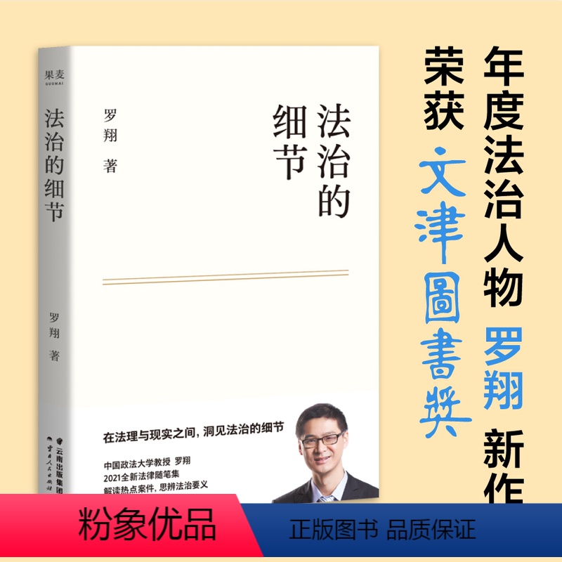 【正版】法治的细节 法律男神罗翔教授2021全新法律随笔集 中国政法大学教授解读热点案件 思辨法治要义