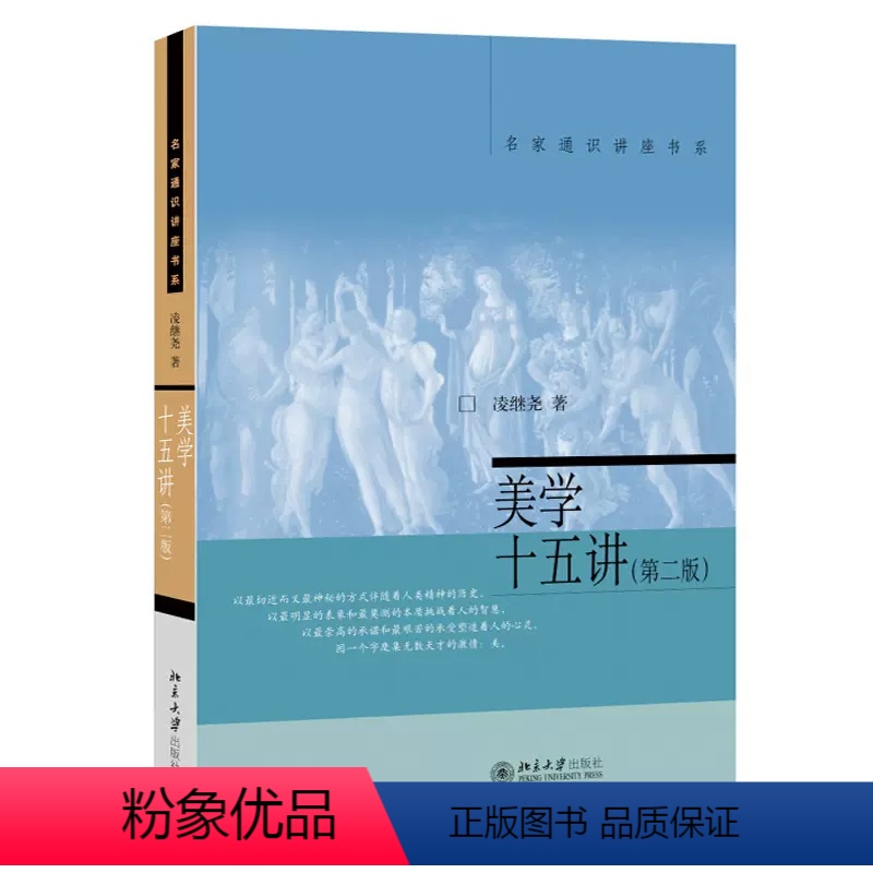 美学十五讲 2版 [正版]名家通识讲座书系(全7册)逻辑学十五讲+美国文化与社会+美学十五讲+西方美术史十五讲+心理学十