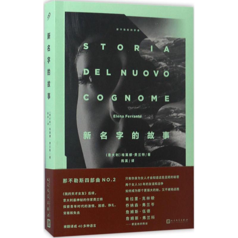 正版新书]新名字的故事(意)埃莱娜·费兰特(Elena Ferrante) 著;