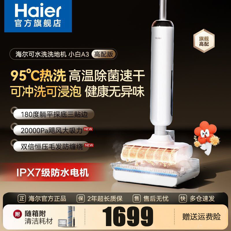 海尔(Haier)洗地机【小红花系列】可水洗清洁20KPa吸力 95℃洗烘 0缠毛 IPX7浸泡洗 RHXW-A3高配版