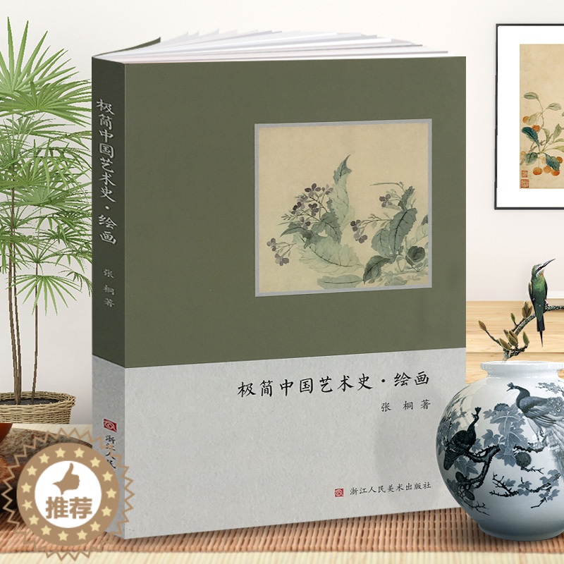 [醉染正版]中国绘画史 极简中国艺术史高清图文解说中国画漆壁画山水花鸟画人物画发展史历代名家册页作品集教师用书 中国美术高清大图