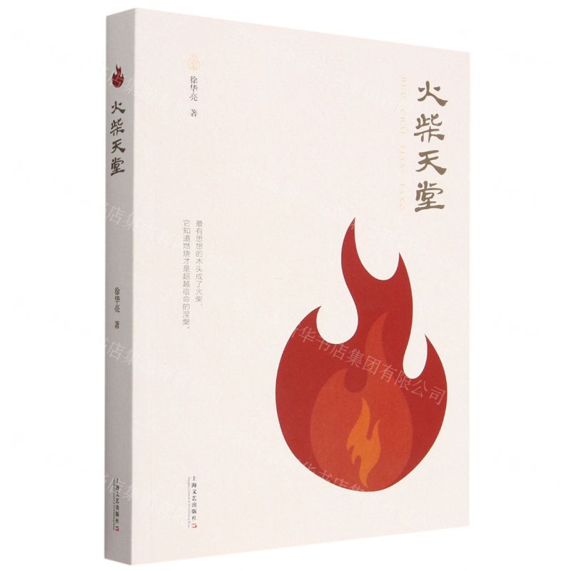 [N]火柴天堂-9787532185276高清大图