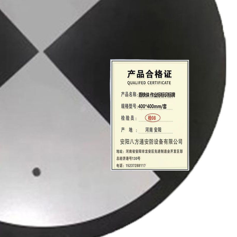 盾铁侠作业标标识标牌400*400mm/套高清大图