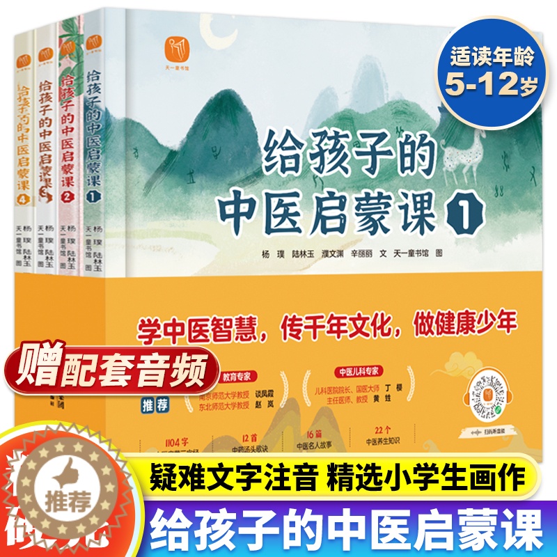 [醉染正版]正版 给孩子的中医启蒙课全4册写给孩子的启蒙三字经中药汤头歌诀名人故事养生小锦囊中草药知识百科小学生二三四年高清大图