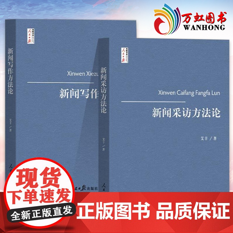新闻写作方法论+新闻采访方法论 人民日报出版社传媒书系 艾丰传播学经典著作新闻稿件 记者说编辑精品采编与写作评论时评教程高清大图