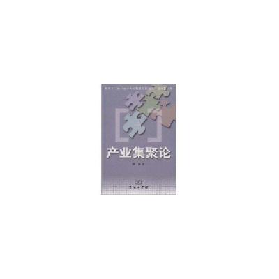 11产业集聚论978710003947522