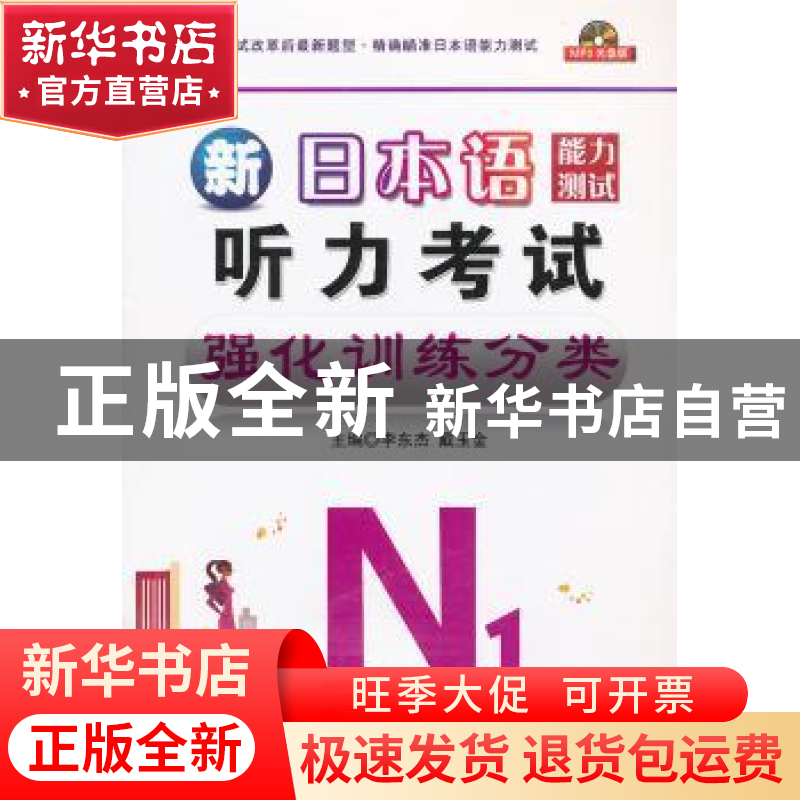 正版 日本语能力测试N1听力考试强化训练分类 李东杰,戴玉金主编