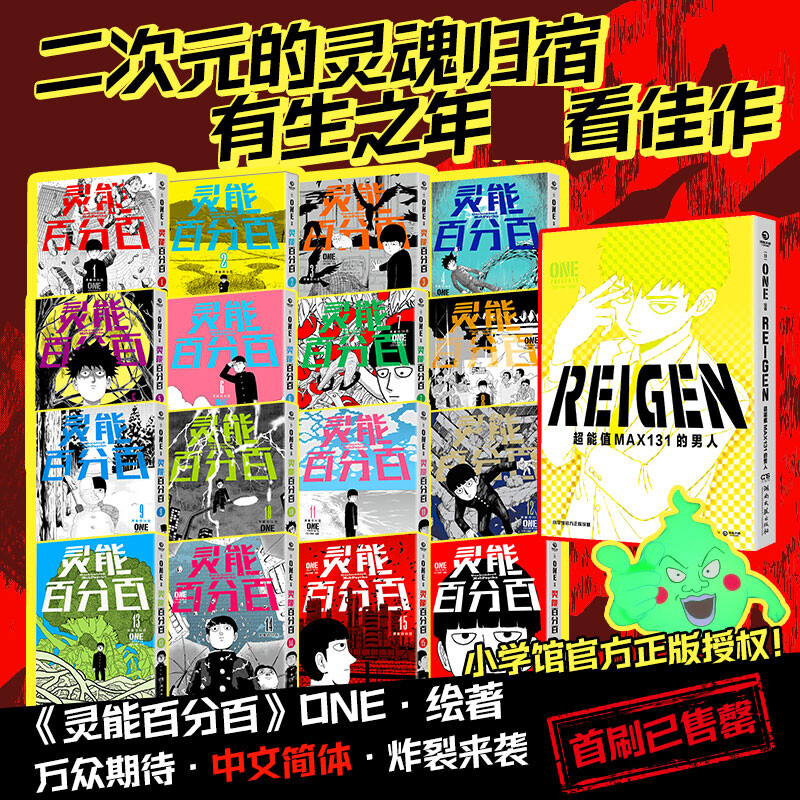 [正版]随机首刷全17册灵能百分百1-16+外传REIGEN:超能值MAX131的男人 ONE日本漫画 简体中文版非台高清大图