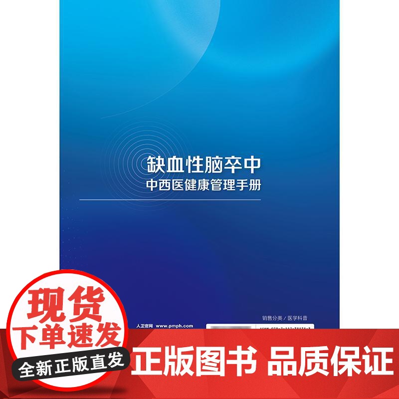 缺血性脑卒中中西医健康管理手册高清大图