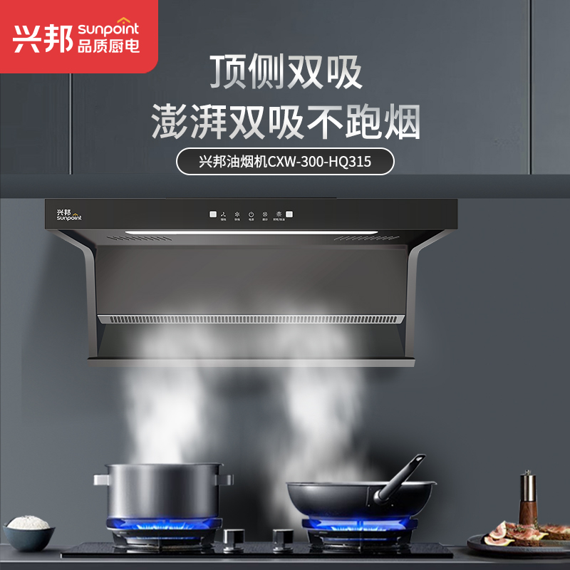 兴邦一级能效顶侧双吸油烟机CXW-300HQ315 挥手感应低噪音450帕大吸力高清大图