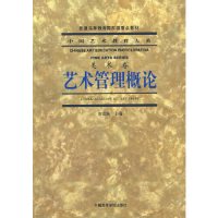 中国艺术教育大系——艺术管理概论