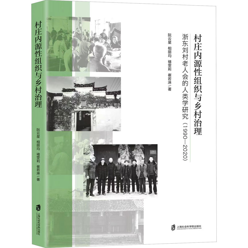 [M]村庄内源性组织与乡村治理 浙东刘村老人会的人类学研究(1990-2020)-9787552039207高清大图
