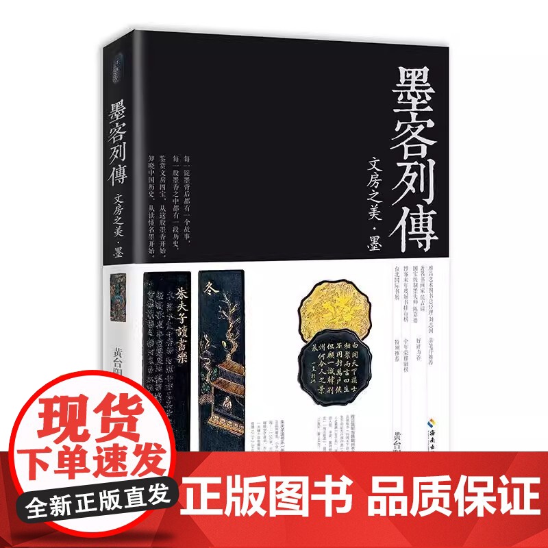 2册 文房之美墨系列:墨客列传+墨香世家 文人骚客与墨的故事墨文化美学书籍墨谱墨史文房四谱书房文玩笔墨纸砚赏玩书籍高清大图