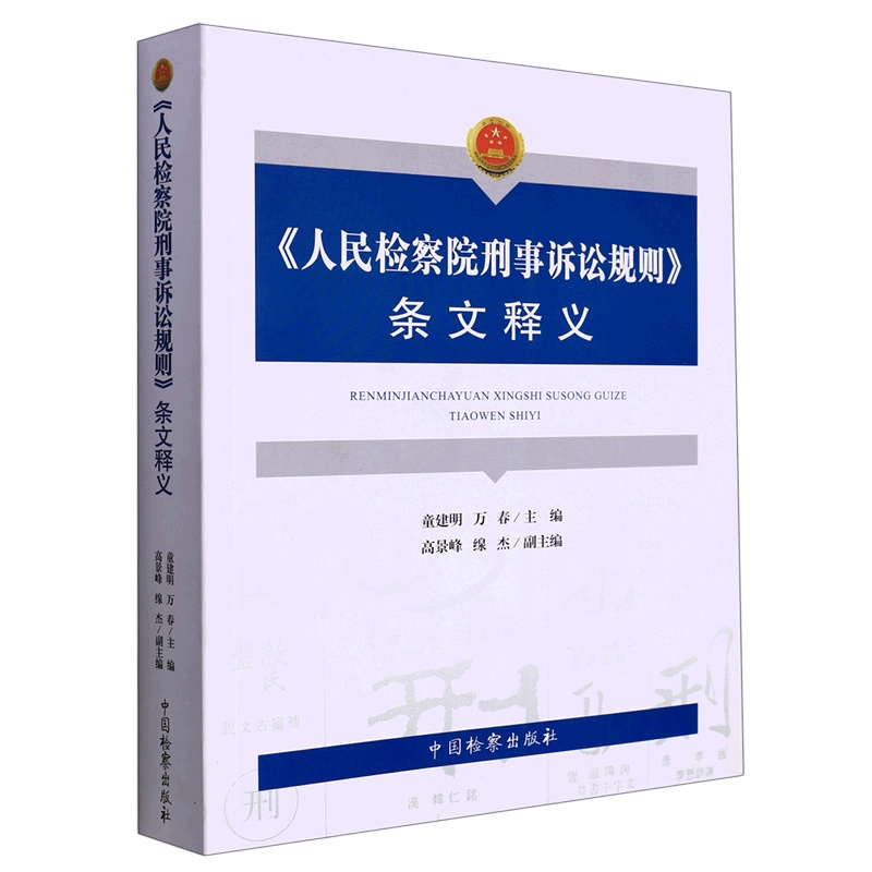 [正版]人民检察院刑事诉讼规则条文释义高清大图