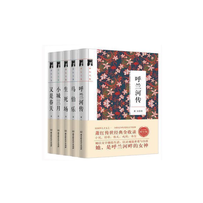 [正版]萧红文集作品集套装5册 呼兰河传马伯乐小城三月生死场又是春天萧红散文集小说集萧红作品典藏读物 文学书